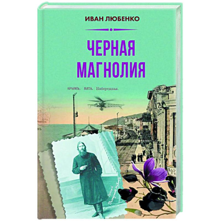 Отечественный мужской детектив, книга Черная магнолия заказать