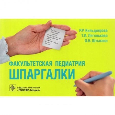 Медицина. Фармакология, книга Факультетская педиатрия. Шпаргалки заказать
