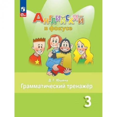 Английский язык, книга Английский язык. 3 кл. Грамматический тренажер: Учебное пособие. 9-е изд., стер заказать