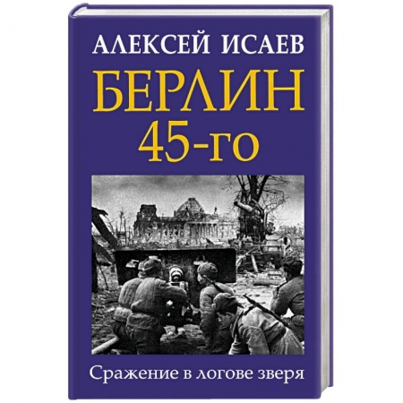 Вторая мировая война (1939-1945), книга Берлин 45-го. Сражение в логове зверя заказать