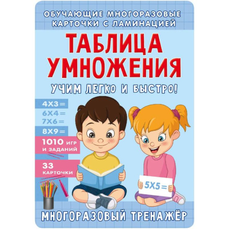 Математика. Алгебра. Геометрия, книга Таблица умножения. Учим легко и быстро! заказать