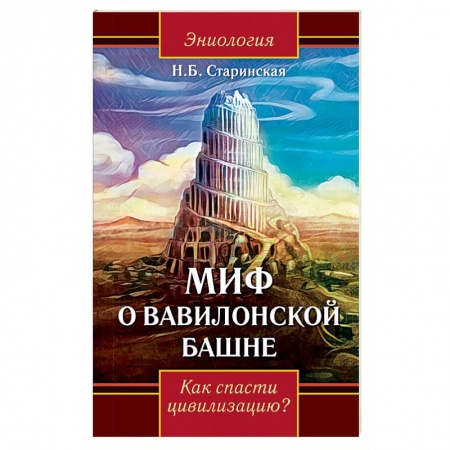 Парапсихология, книга Миф о Вавилонской башне. Как спасти цивилизацию? заказать