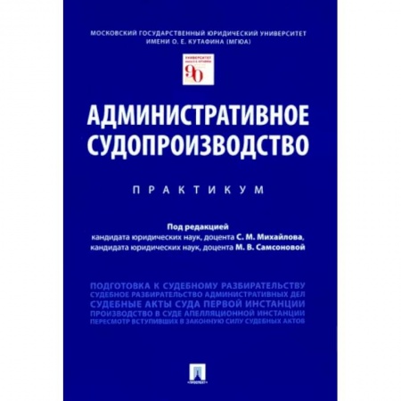 Административное право, книга Административное судопроизводство. Практикум заказать