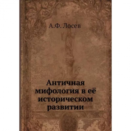 Искусствоведение, книга Античная мифология в ее историческом развитии заказать