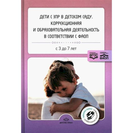 Дидактический материал для логопедов, книга Дети с ЗПР в детском саду: коррекционная и образовательная деятельность в соответствии с ФАОП заказать