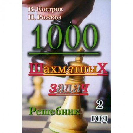 Шахматы. Шашки, книга 1000 шахматных задач заказать