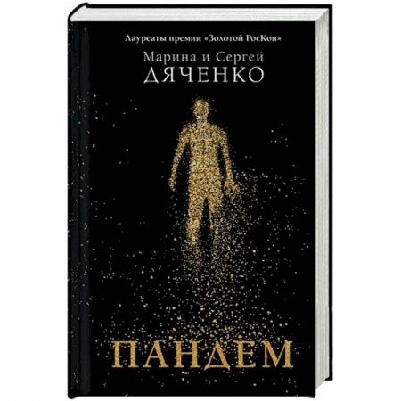 Боевая фантастика, книга Пандем заказать