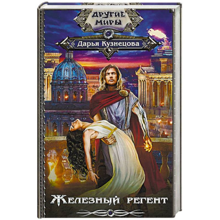 Русское фэнтези, книга Железный регент заказать