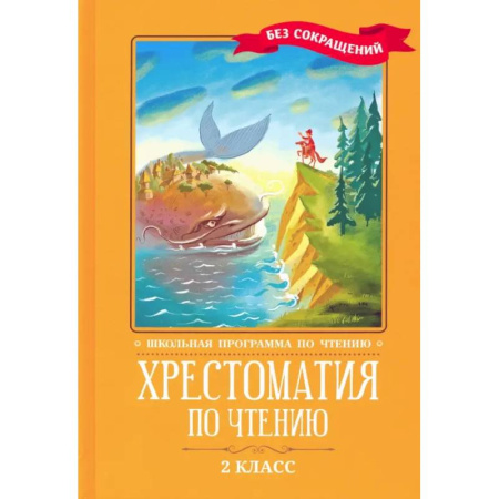 Сборники произведений и хрестоматии для детей, книга Хрестоматия по чтению. 2 класс. Без сокращений заказать