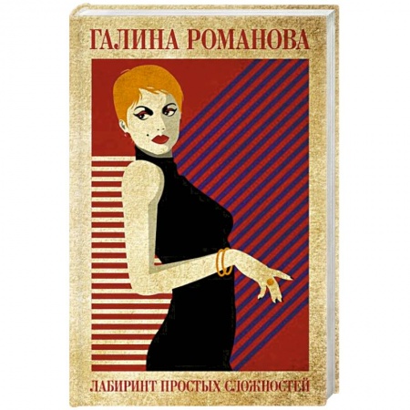 Отечественный женский детектив, книга Лабиринт простых сложностей заказать