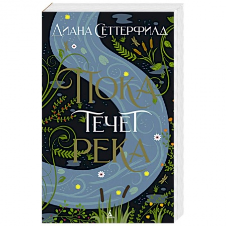 Зарубежная классика, книга Пока течет река заказать