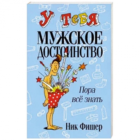 Психология личности, книга У тебя мужское достоинство. Пора всё знать! . заказать