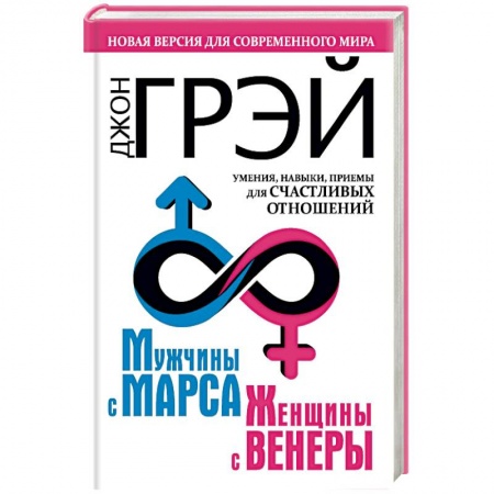 Психология масс и соционика, книга Мужчины с Марса, женщины с Венеры. Новая версия для современного мира. Умения, навыки, приемы для счастливых отношений заказать
