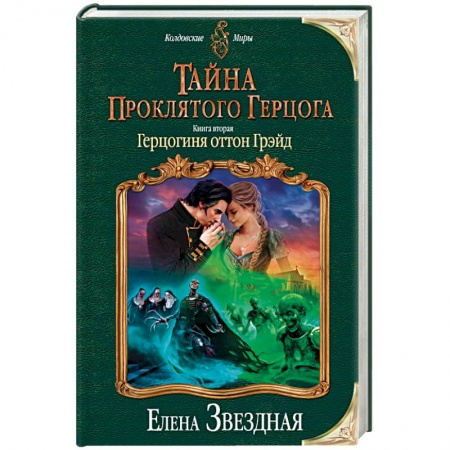 Книги, книга Тайна проклятого герцога. Книга вторая. Герцогиня оттон Грэйд заказать