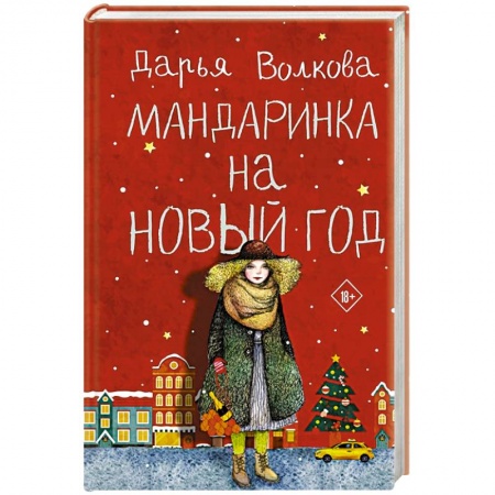 Отечественный любовный роман, книга Мандаринка на Новый год заказать