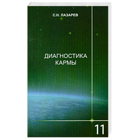 Книги, книга Диагностика кармы. Книга 11. Завершение диалога. Издание 2-е заказать
