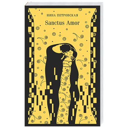 Русская классика, книга Sanctus Amor заказать