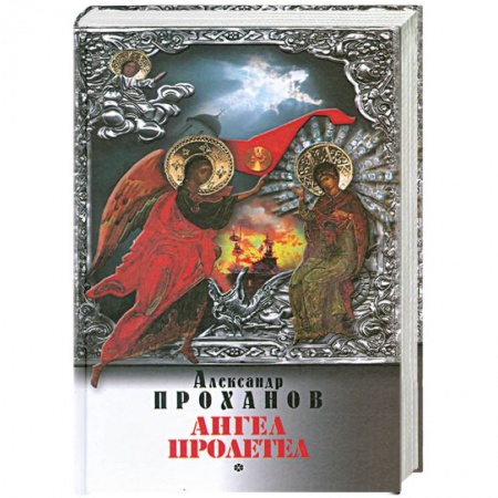 Книги, книга Ангел пролетел заказать