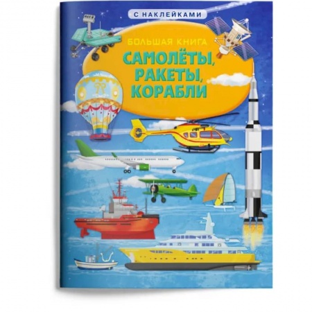 Наука. Техника. Транспорт, книга Большая книга. Самолеты, ракеты, корабли (с наклейками) заказать
