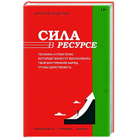 Психологическая практика, книга Сила в ресурсе. Техники и практики, которые помогут восполнить твой внутренний заряд, чтобы действовать заказать