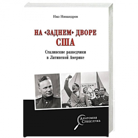 Спецслужбы, спецназ, разведка, книга На 'заднем дворе' США. Сталинские разведчики в Латинской Америке заказать