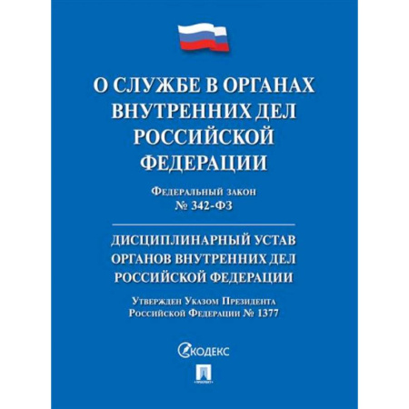 Особые виды права, книга О службе в органах внутренних дел РФ и внесении изменений в отдельные законодательные акты РФ № 342-ФЗ. заказать
