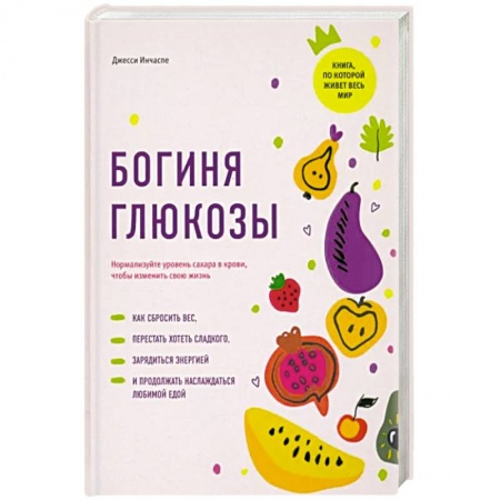 Кулинария, книга Богиня глюкозы:Нормализуйте уровень сахара в крови заказать