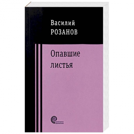 Русская классика, книга Опавшие листья заказать