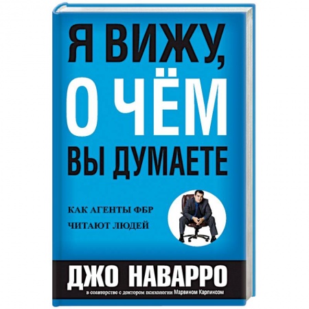 Психология, книга Я вижу, о чем вы думаете заказать