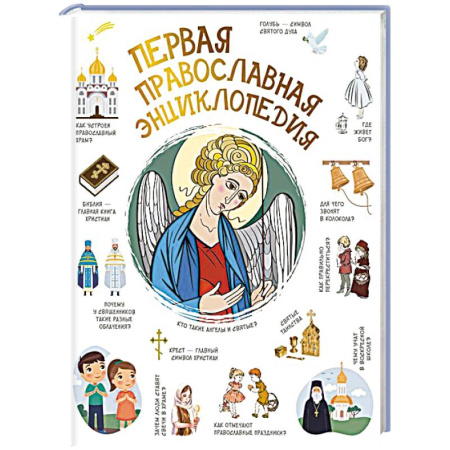 Религиозная литература для детей, книга Первая православная энциклопедия заказать