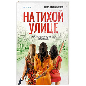 На тихой улице На тихой улице