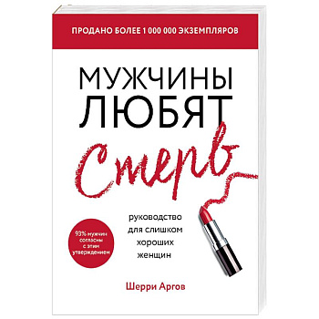 Мужчины любят стерв. Руководство для слишком хороших женщин Мужчины любят стерв. Руководство для слишком хороших женщин
