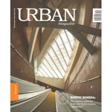 Книги, книга Журнал URBAN magazine №4/2014.По каким дорогам и на чем будут ездить горожане? заказать
