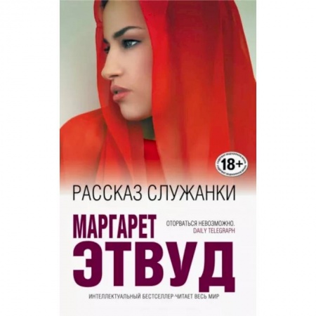 Зарубежная современная проза, книга Рассказ Служанки заказать