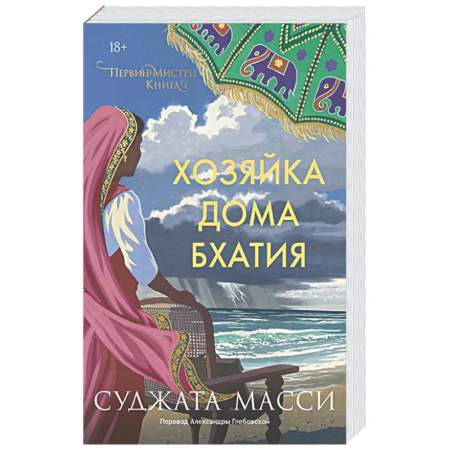 Зарубежный детектив, книга Хозяйка дома Бхатия. Книга 4 заказать
