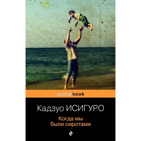 Зарубежная современная проза, книга Когда мы были сиротами заказать