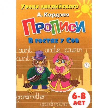 Изучение языков, книга Прописи. В гостях у Сов заказать