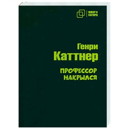 Зарубежная классика, книга Профессор накрылся заказать