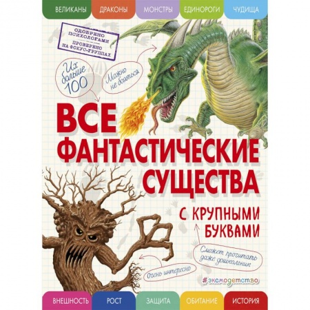 Познавательная литература, книга Все фантастические существа с крупными буквами заказать