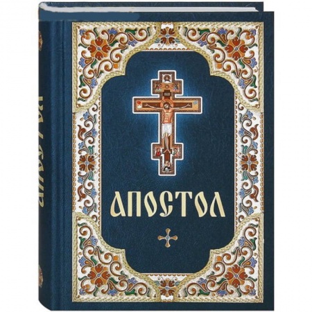 Книги, книга Апостол. Русский шрифт заказать