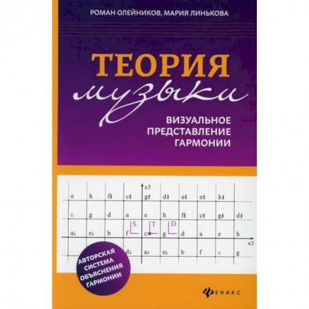 Музыка, книга Теория музыки: визуальное представление гармонии заказать
