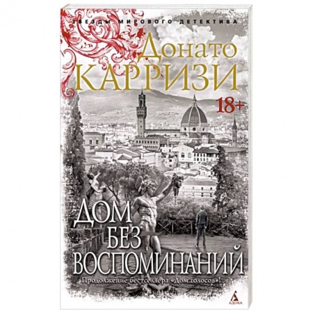 Зарубежный детектив, книга Дом без воспоминаний заказать