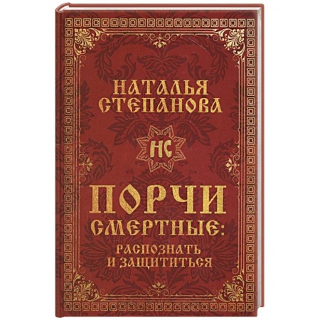 Колдовство. Практическая магия, книга Порчи смертные. Распознать и защититься заказать