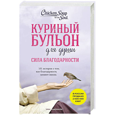 Зарубежная современная проза, книга Куриный бульон для души. Сила благодарности. 101 история о том, как благодарность меняет жизнь заказать
