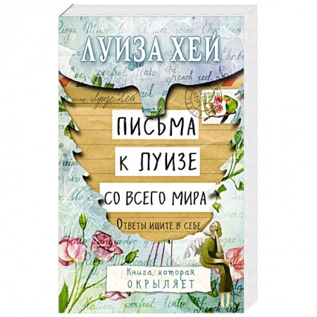 Книги, книга Письма к Луизе со всего мира. Ответы ищите в себе заказать