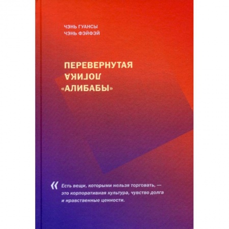 Зарубежная экономика, книга Перевернутая логика 'Алибабы' заказать