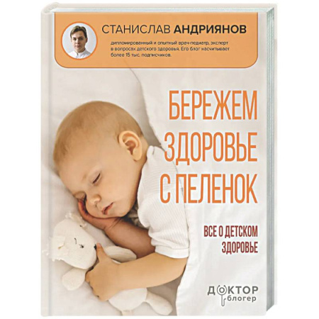 Здоровье ребенка, книга Бережем здоровье с пеленок. Все о детском здоровье заказать