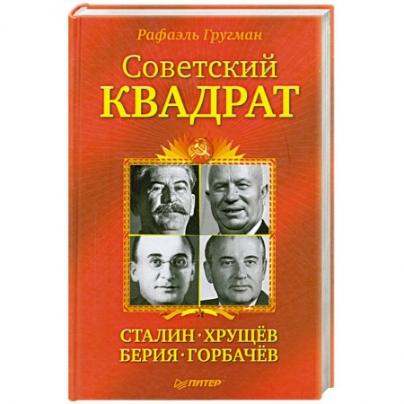 Книги, книга Советский квадрат. Сталин-Хрущев-Берия-Горбачев заказать