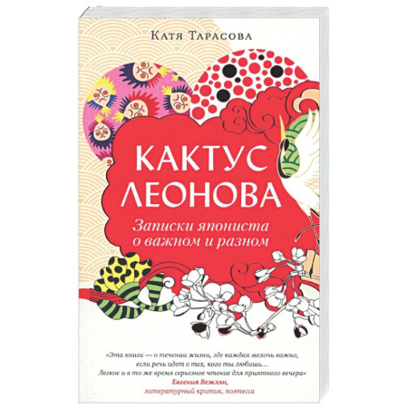 Русская современная проза, книга Кактус Леонова заказать