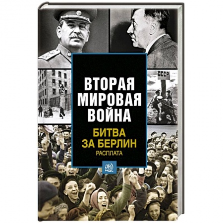 Книги, книга Битва за Берлин. Расплата заказать